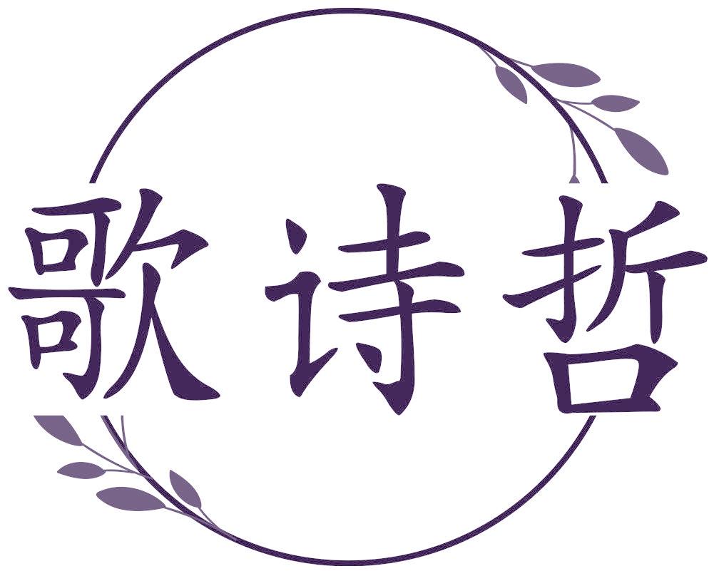 歌诗哲