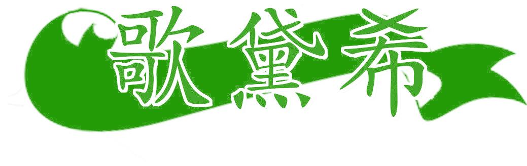 歌黛希