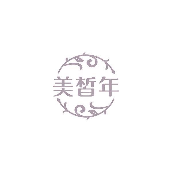 美皙年