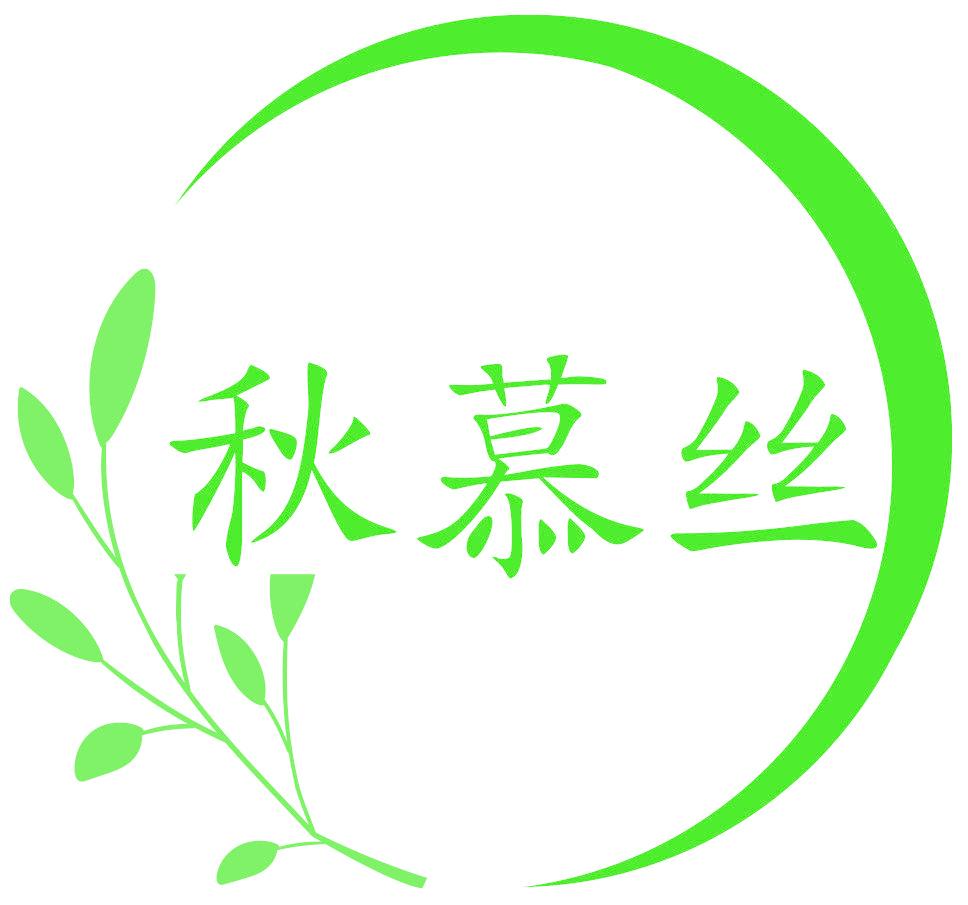 秋慕丝