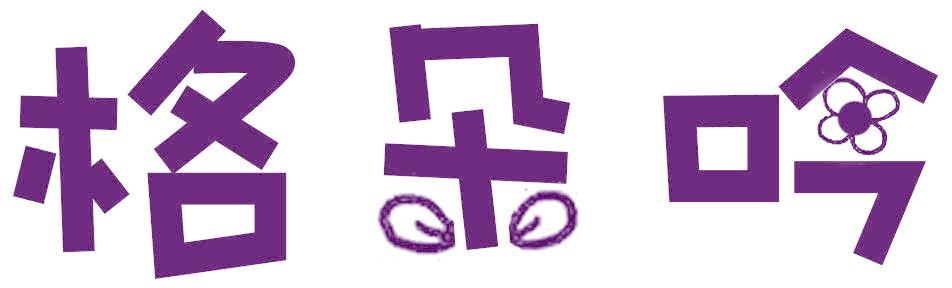 格朵吟