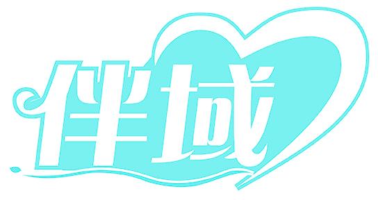 伴域