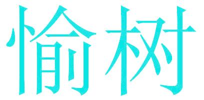 愉樹