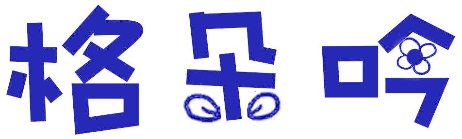 格朵吟