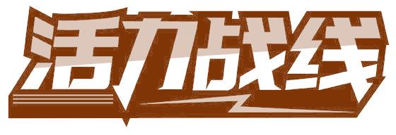 活力战线