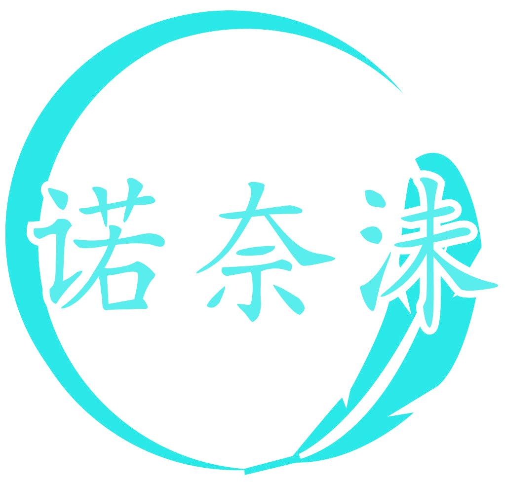 诺奈沫