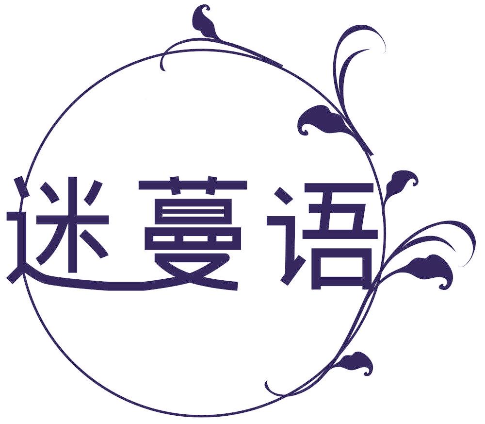 迷蔓语