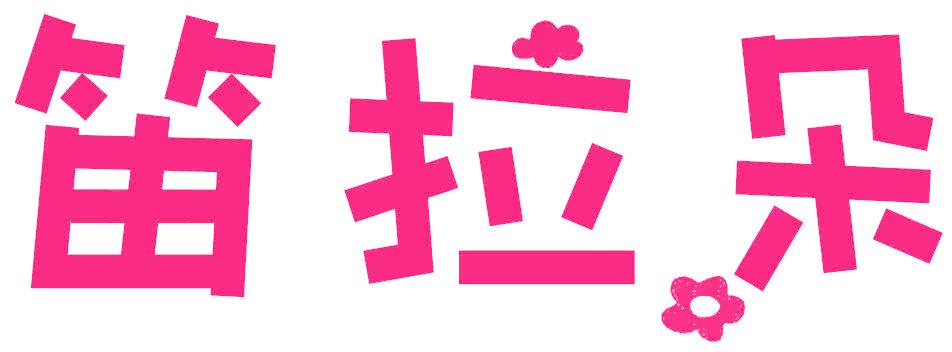 笛拉朵