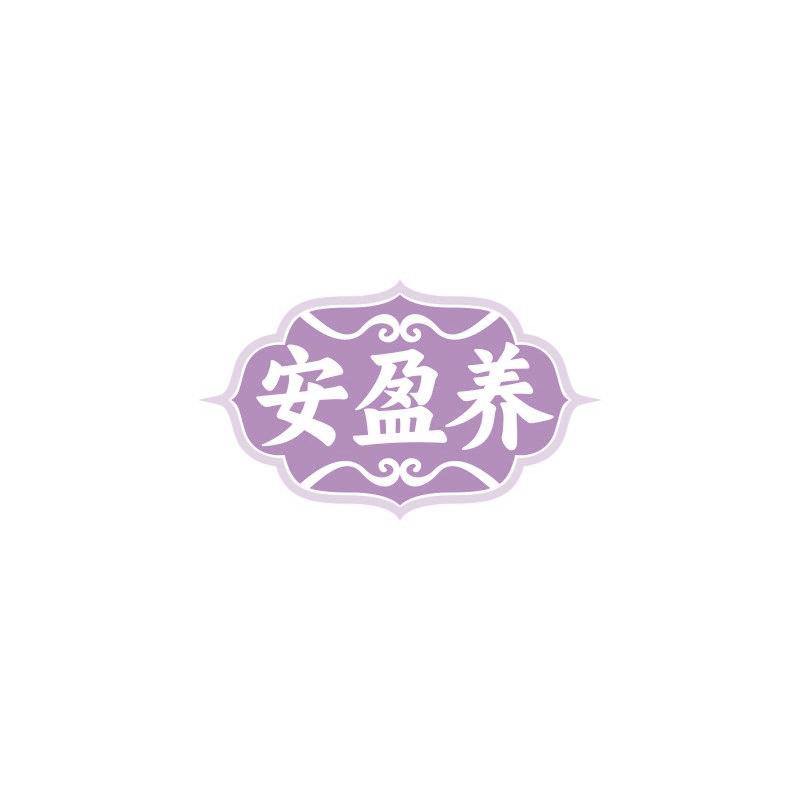 安盈养