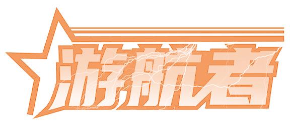 游航者