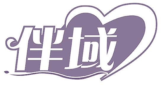 伴域