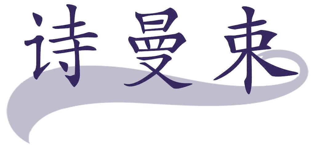 诗曼束