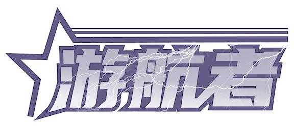 游航者