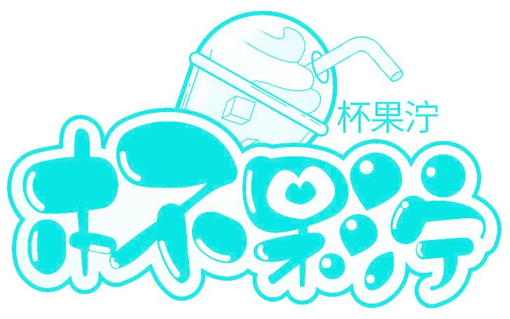 杯果泞