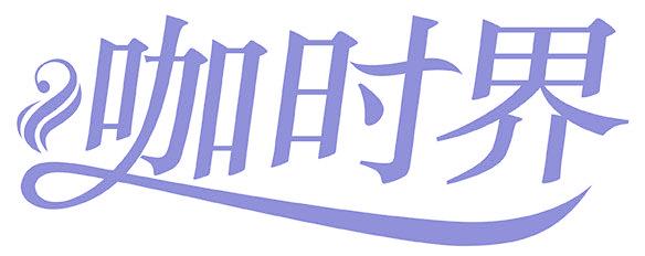 咖时界