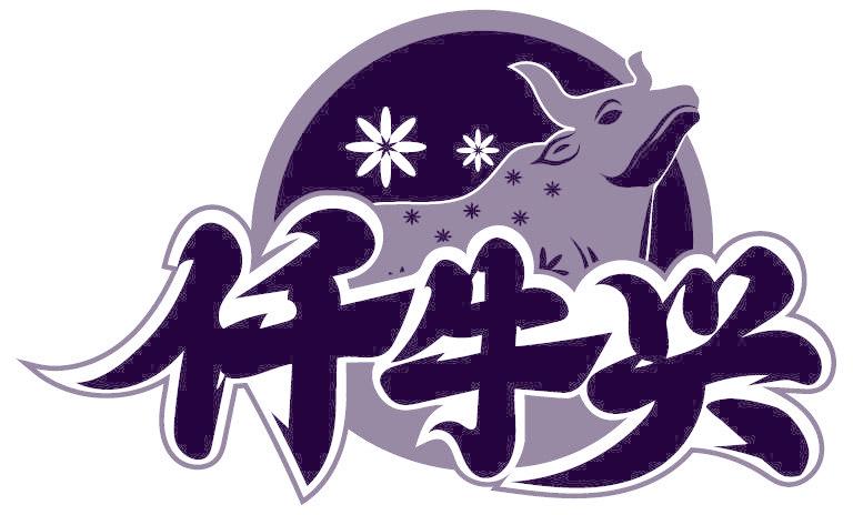 仟牛兴