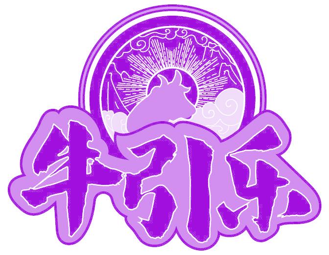 牛引乐