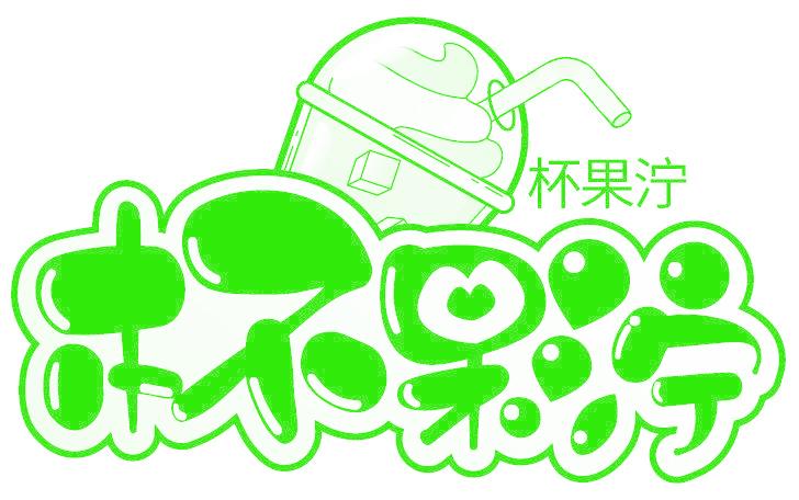 杯果泞
