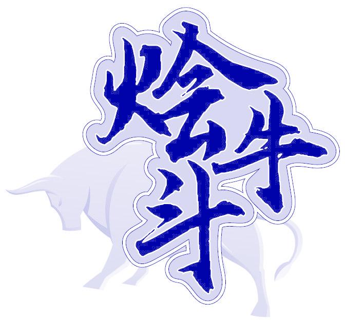 烩牛斗