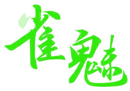 雀魅