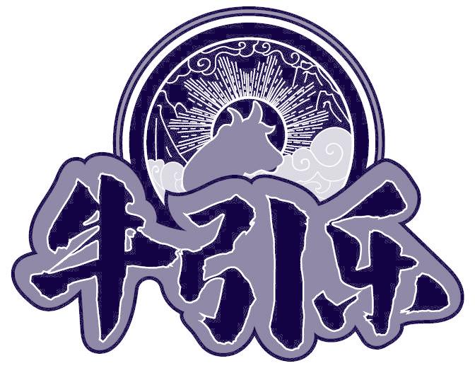 牛引乐