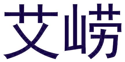艾崂
