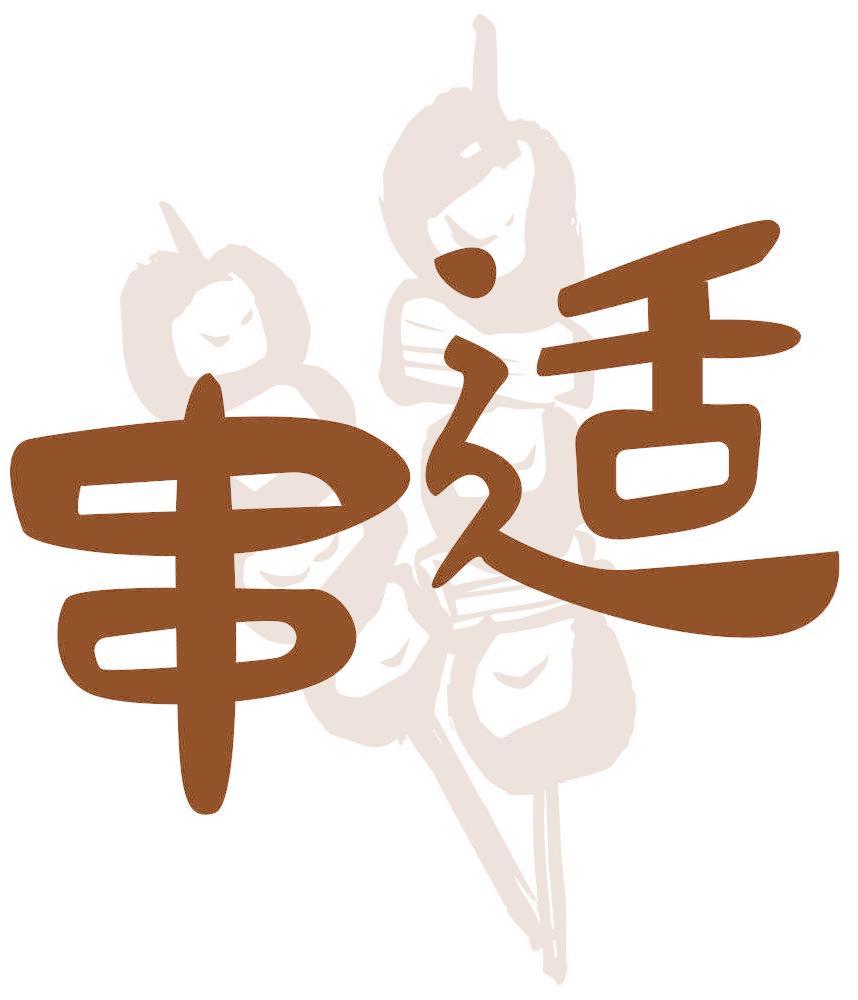 串适