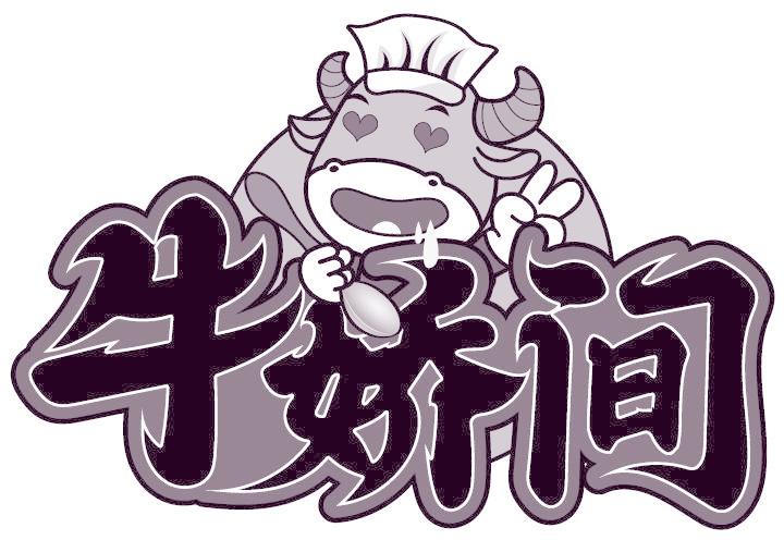牛娇间