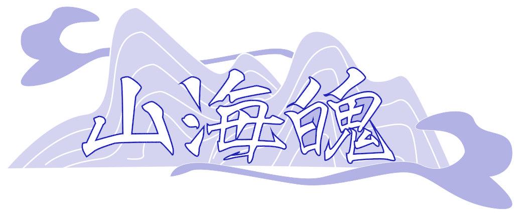 山海魄
