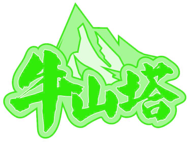 牛山塔