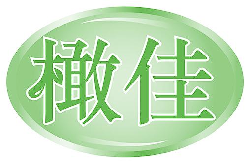 橄佳