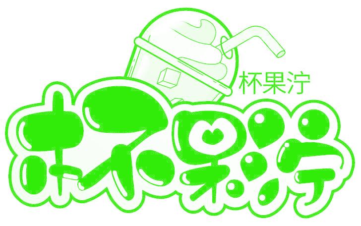 杯果泞
