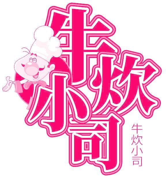 牛炊小司