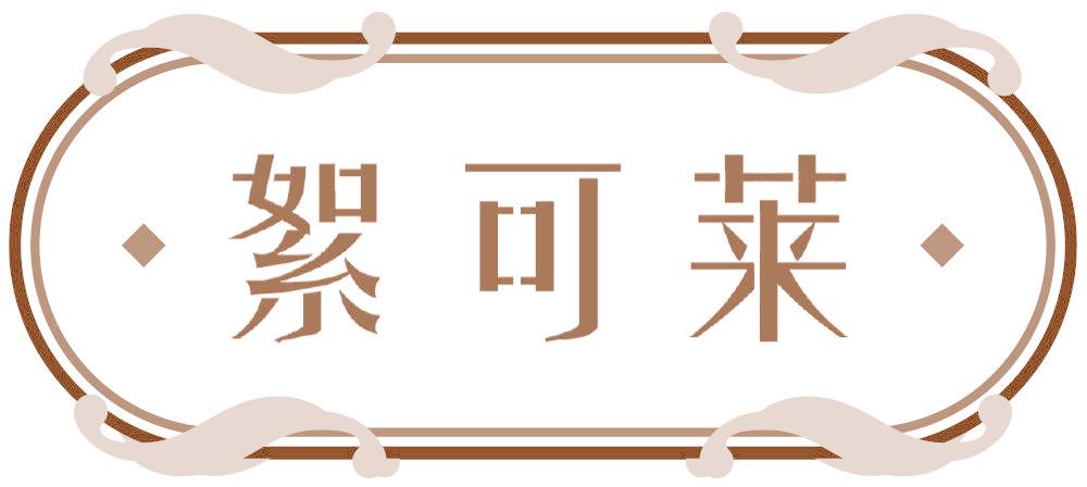 絮可萊