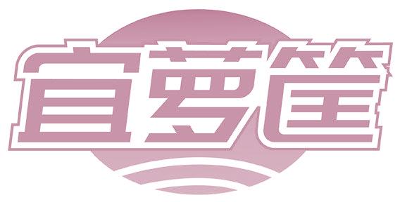 宜萝筐