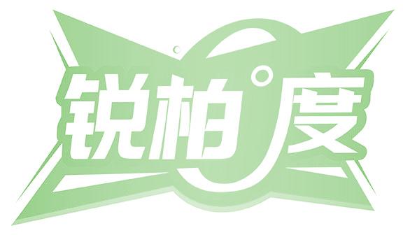 锐柏°度