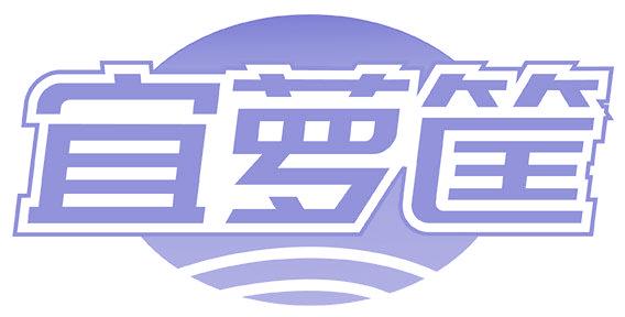 宜萝筐