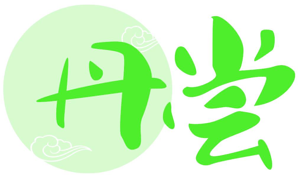 丹嘗