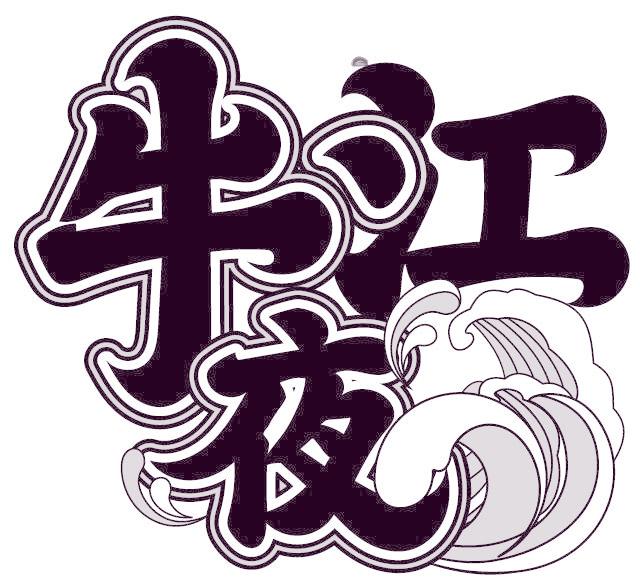 牛江夜