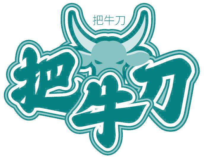 把牛刀