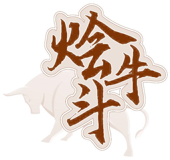 烩牛斗