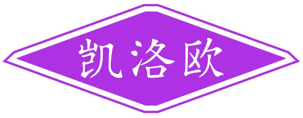 凯洛欧