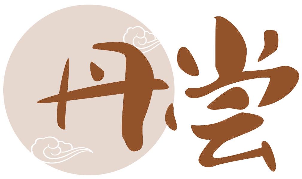 丹尝