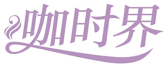 咖时界