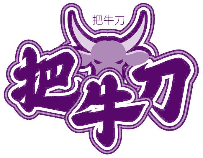 把牛刀