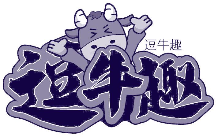 逗牛趣