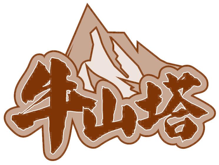 牛山塔
