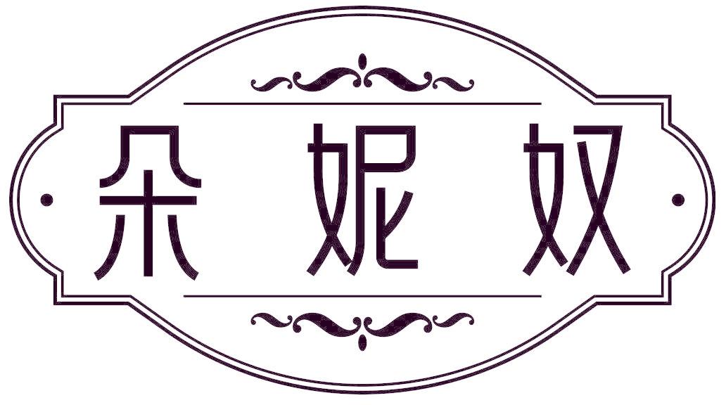 朵妮奴