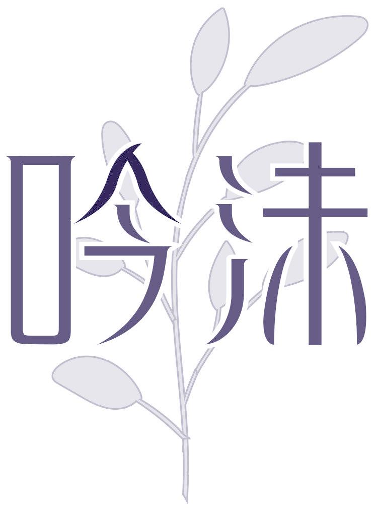 吟沫