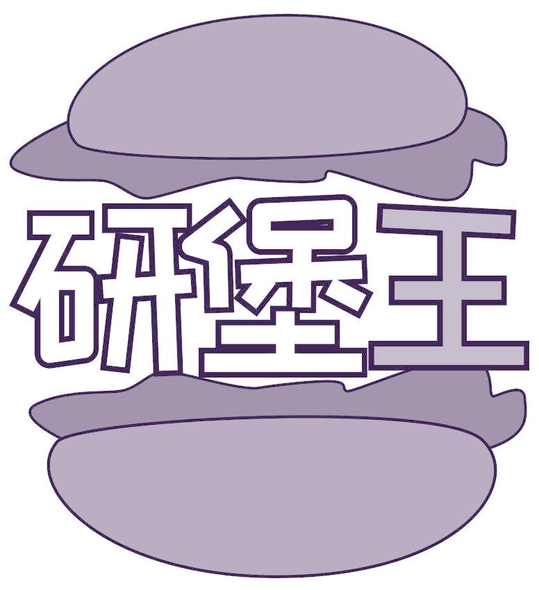 研堡王